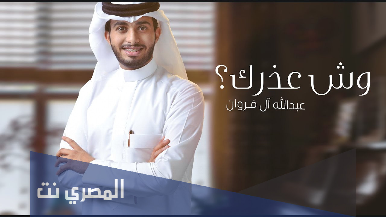 ال فروان وش يرجع