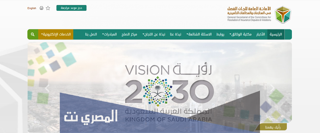 الأمانة العامة للجان الفصل في المنازعات والمخالفات التأمينية