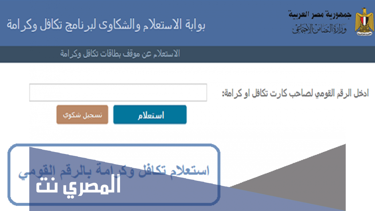 الاستعلام عن الأسماء الجديدة في تكافل وكرامة بالرقم القومي 2022