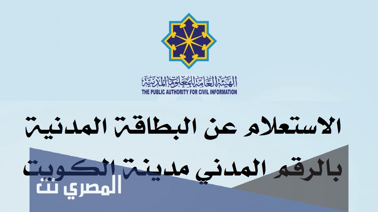 الاستعلام عن البطاقة المدنية بالرقم المدني مدينة الكويت