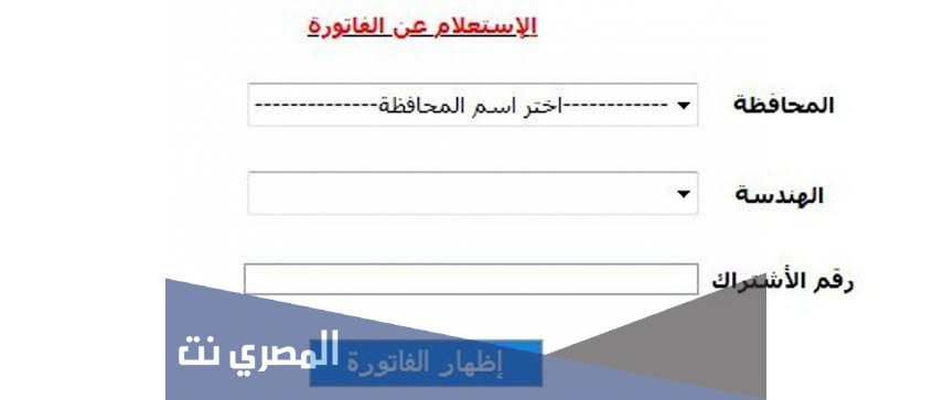 الاستعلام عن فاتورة الكهرباء مصر الوسطى 2021