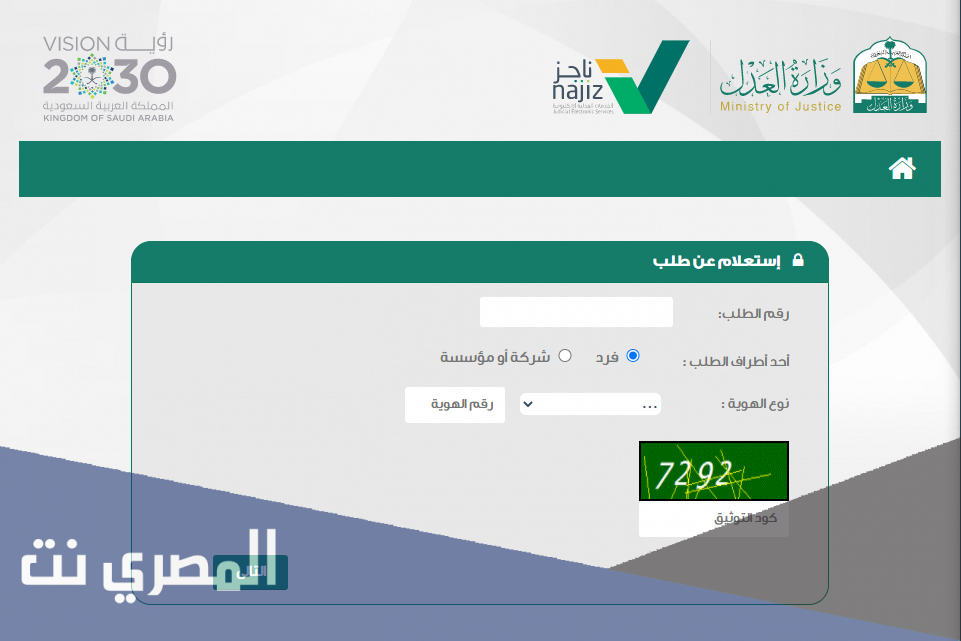 الاستعلام عن معاملة وزارة العدل برقم الطلب