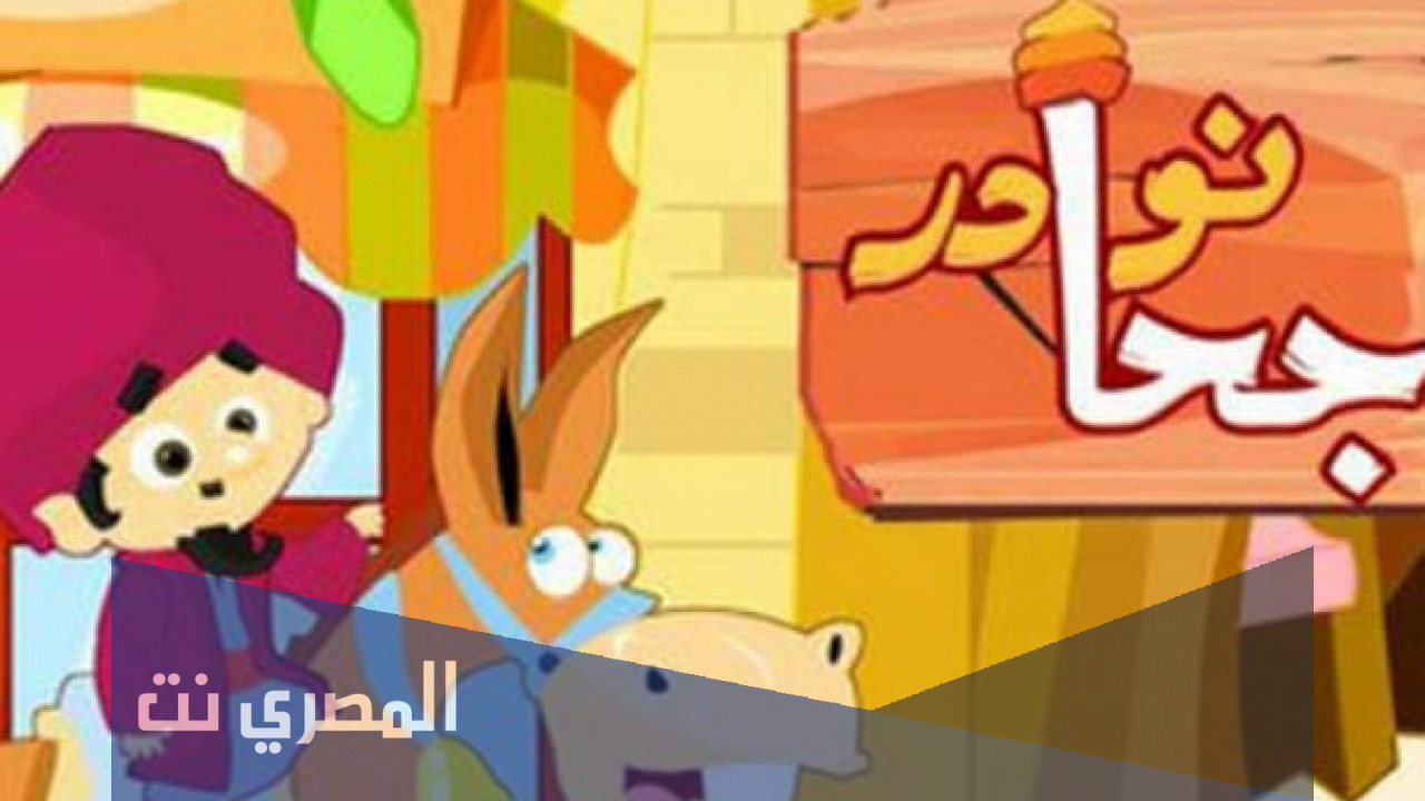 الاسم الحقيقي لجحا