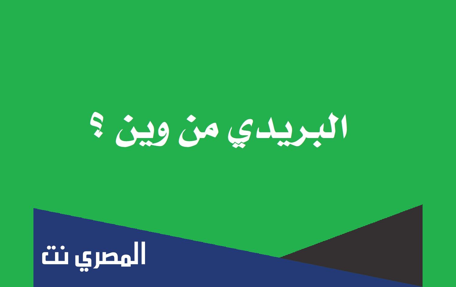 البريدي من وين