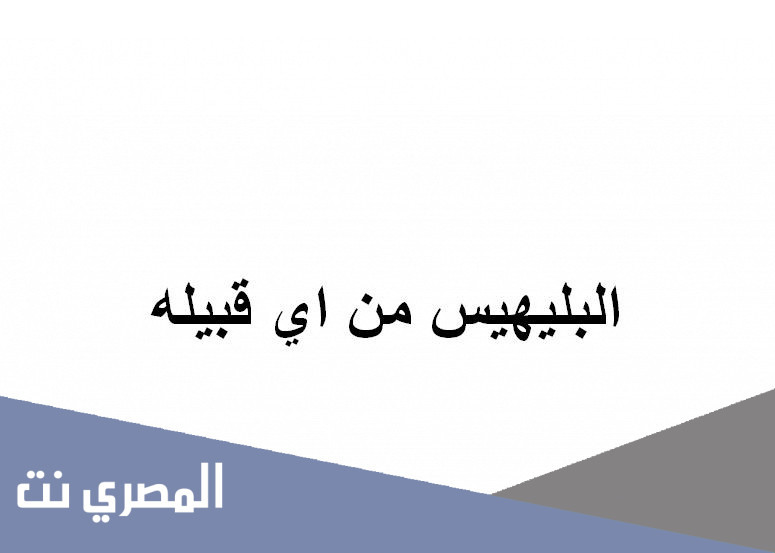 البليهيس من اي قبيله