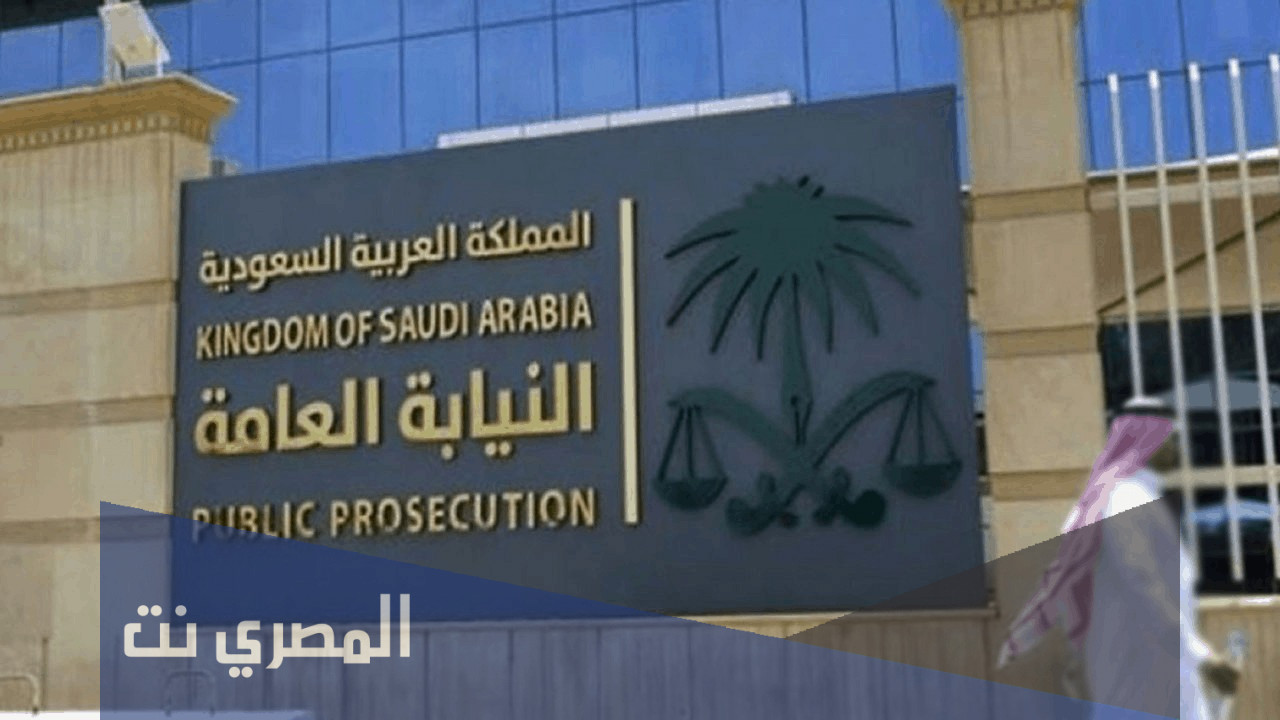 التخصصات المطلوبة في النيابة العامة السعودية 1443