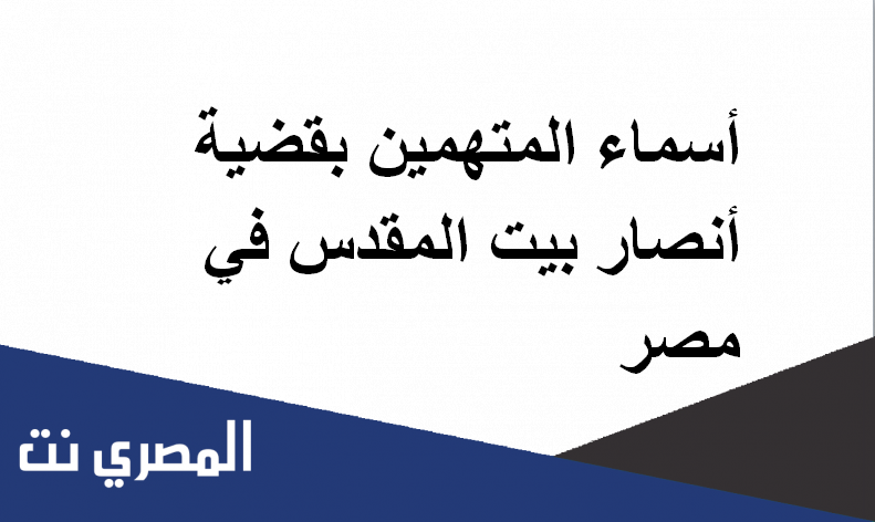 أسماء المتهمين بقضية أنصار بيت المقدس في مصر