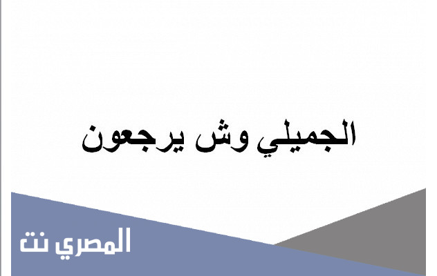 الجميلي وش يرجعون