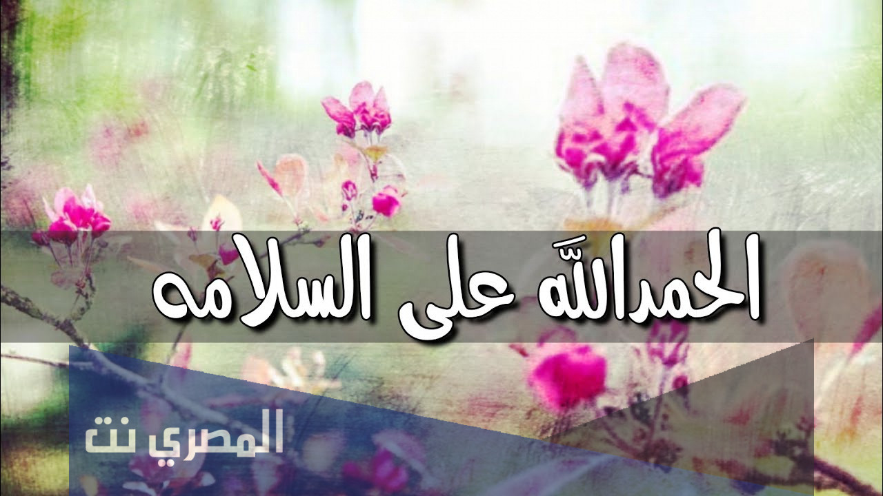 عبارات الحمد لله على السلامة من حادث