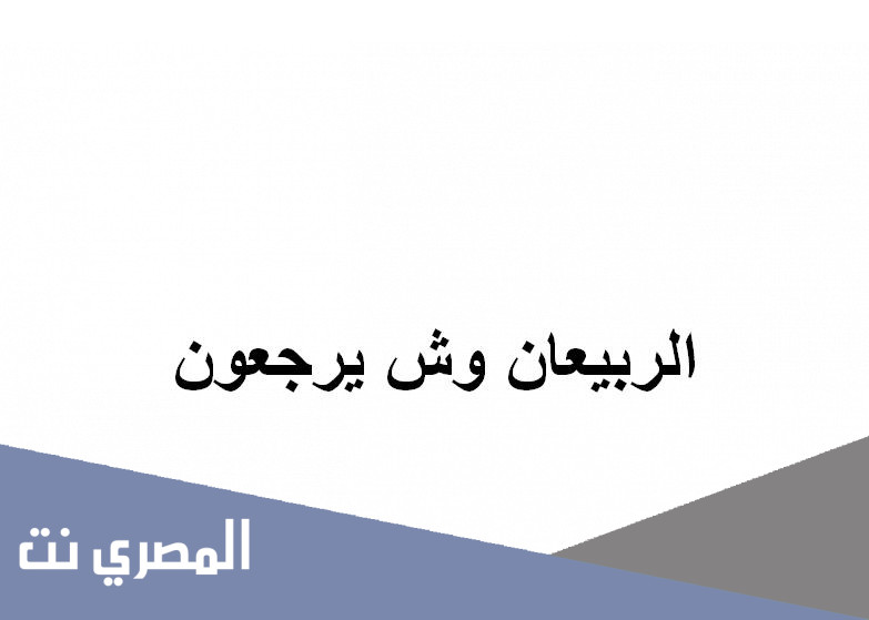 الربيعان وش يرجعون