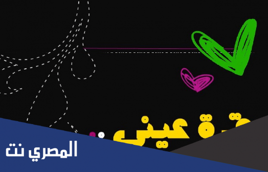 الرد على قرة عينك