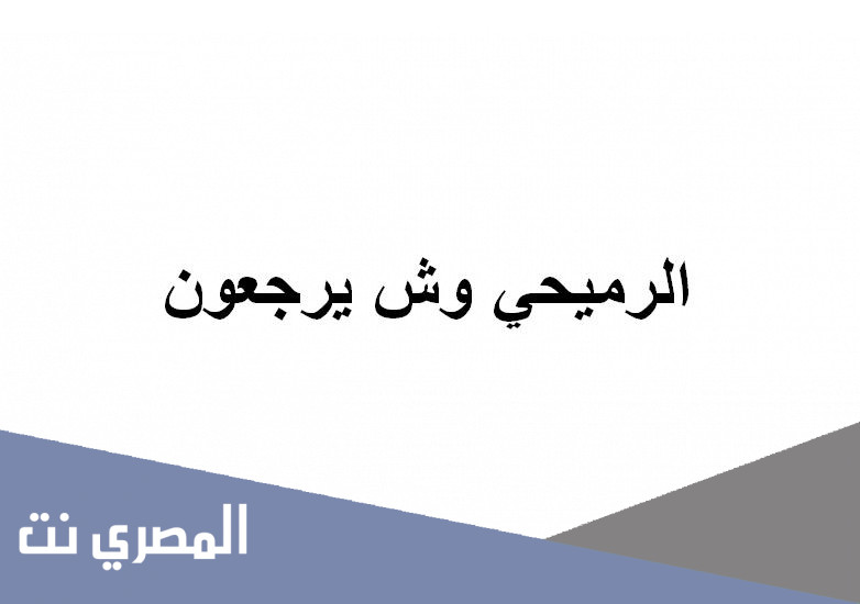الرميحي وش يرجعون