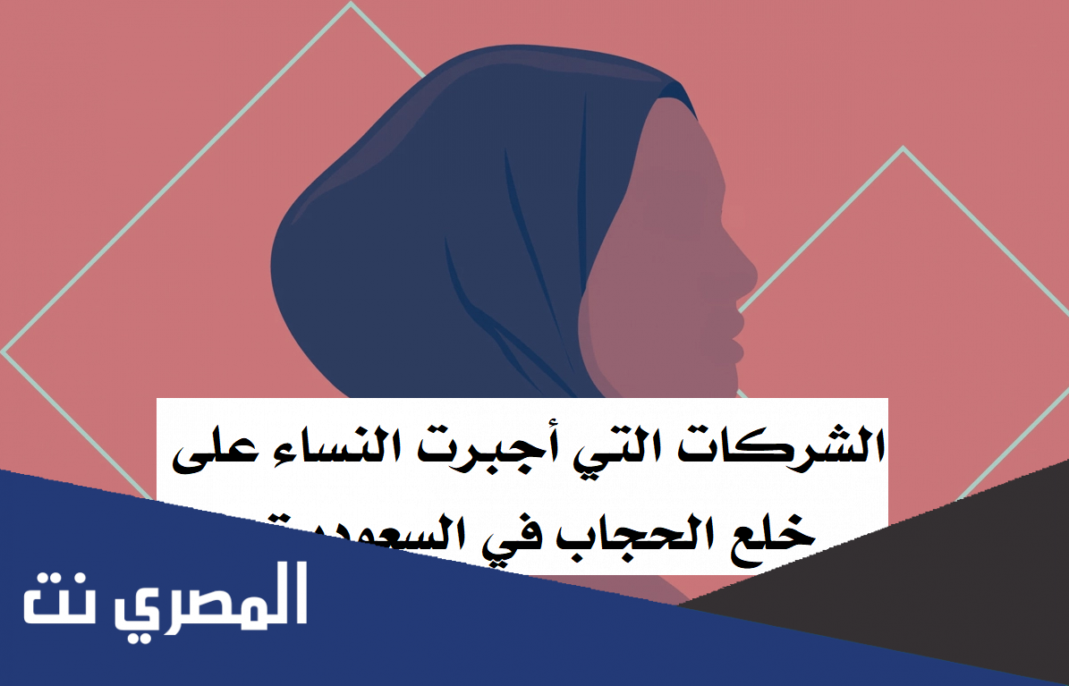 الشركات التي أجبرت النساء على خلع الحجاب في السعودية