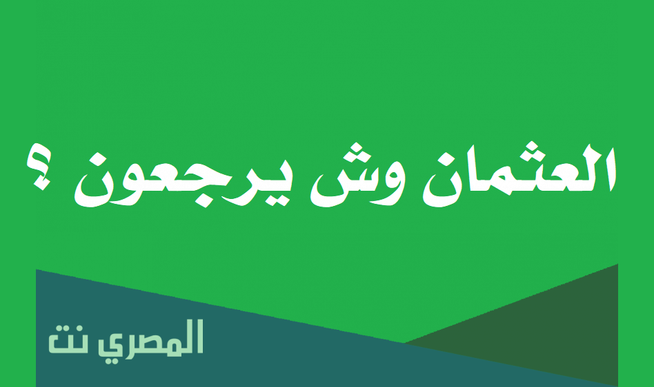 العثمان وش يرجعون