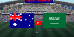 القنوات الناقلة لمباراة السعودية واستراليا 2025