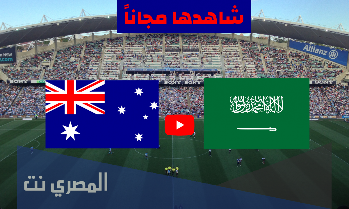 القنوات الناقلة لمباراة السعودية واستراليا 2021
