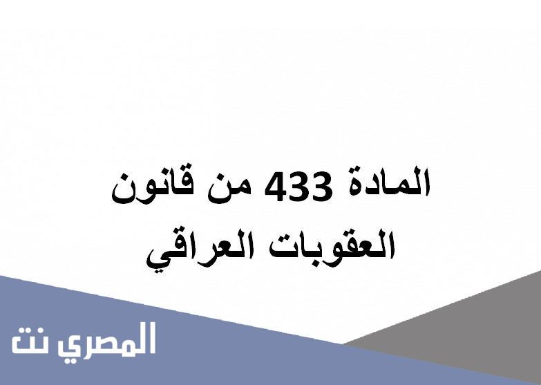 المادة 433 من قانون العقوبات العراقي