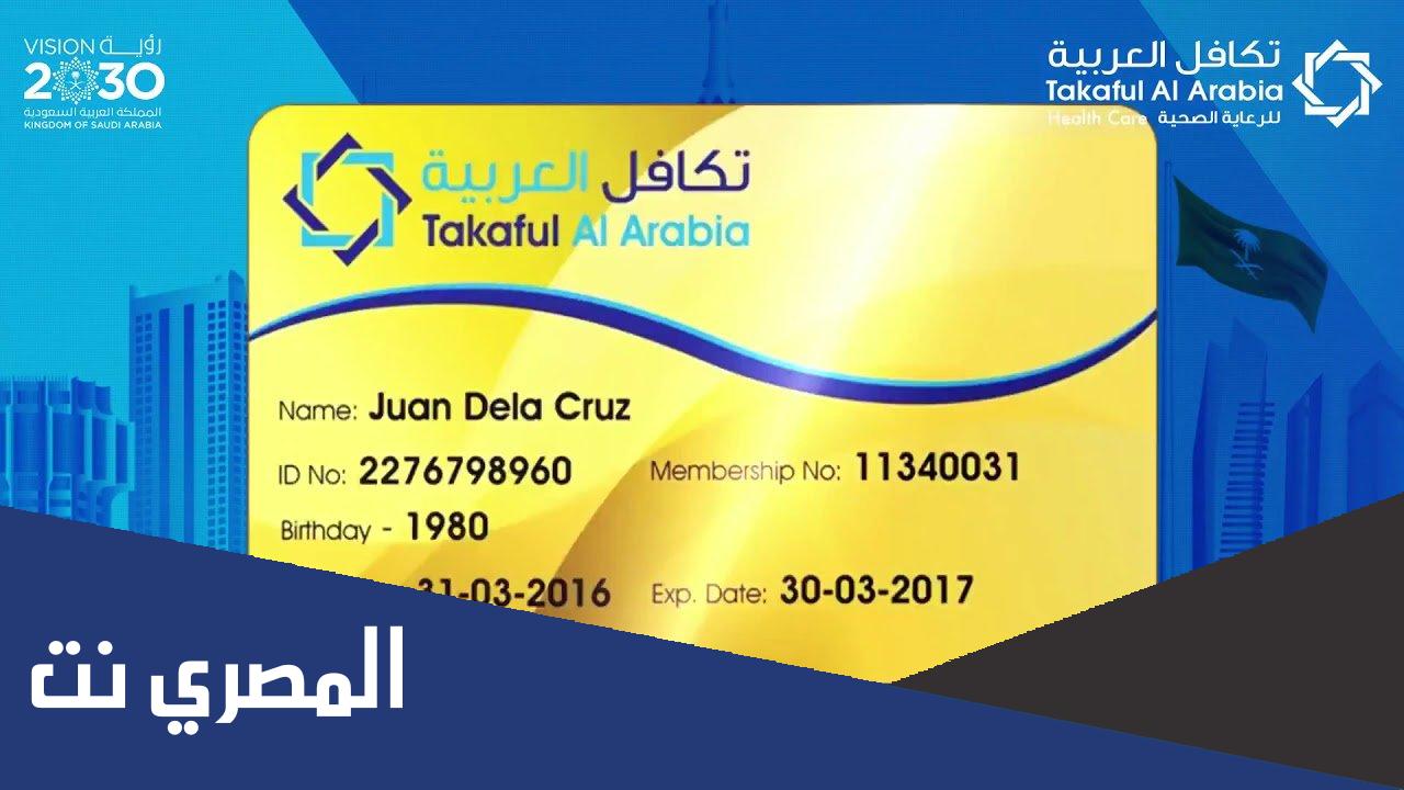 المستشفيات التي يشملها تامين تكافل العربية