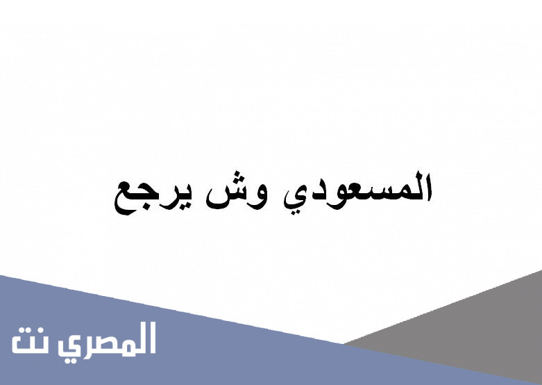 المسعودي وش يرجع