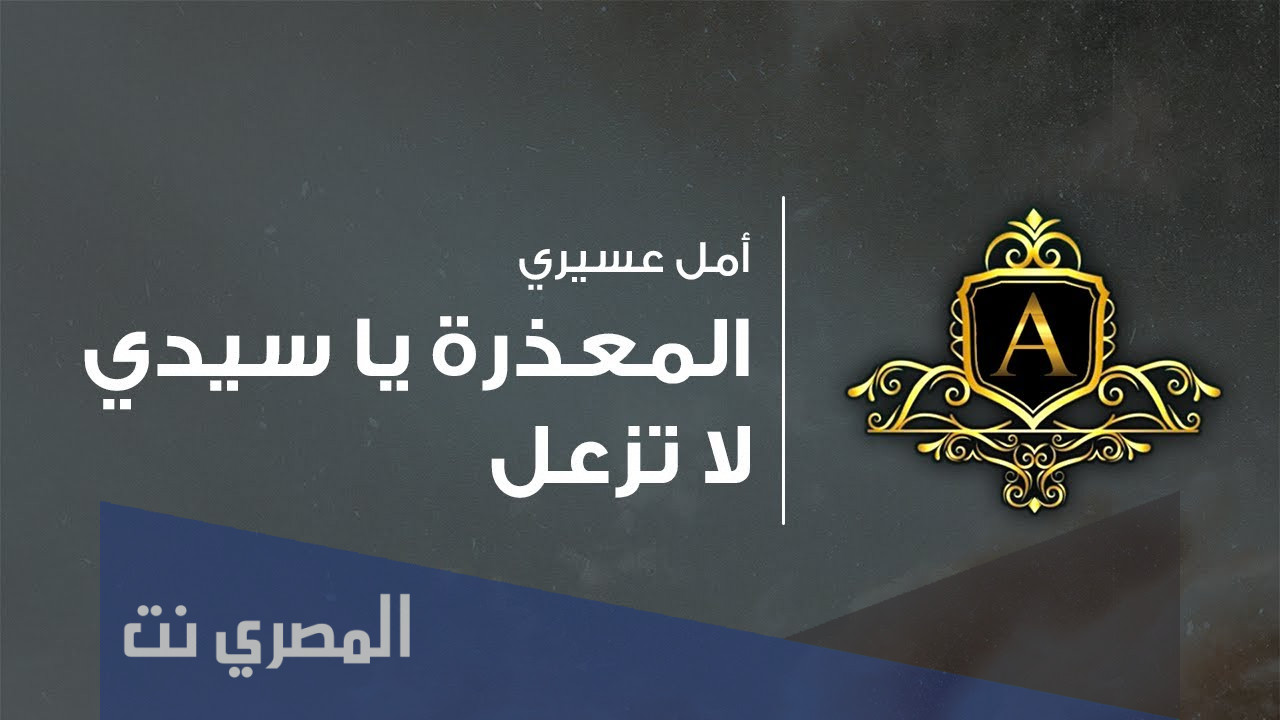 المعذرة يا سيدي لا تزعل كلمات