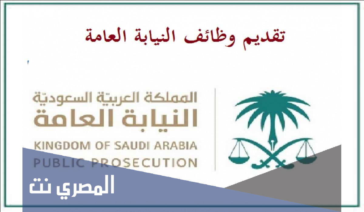 النيابة العامة تقديم وظائف