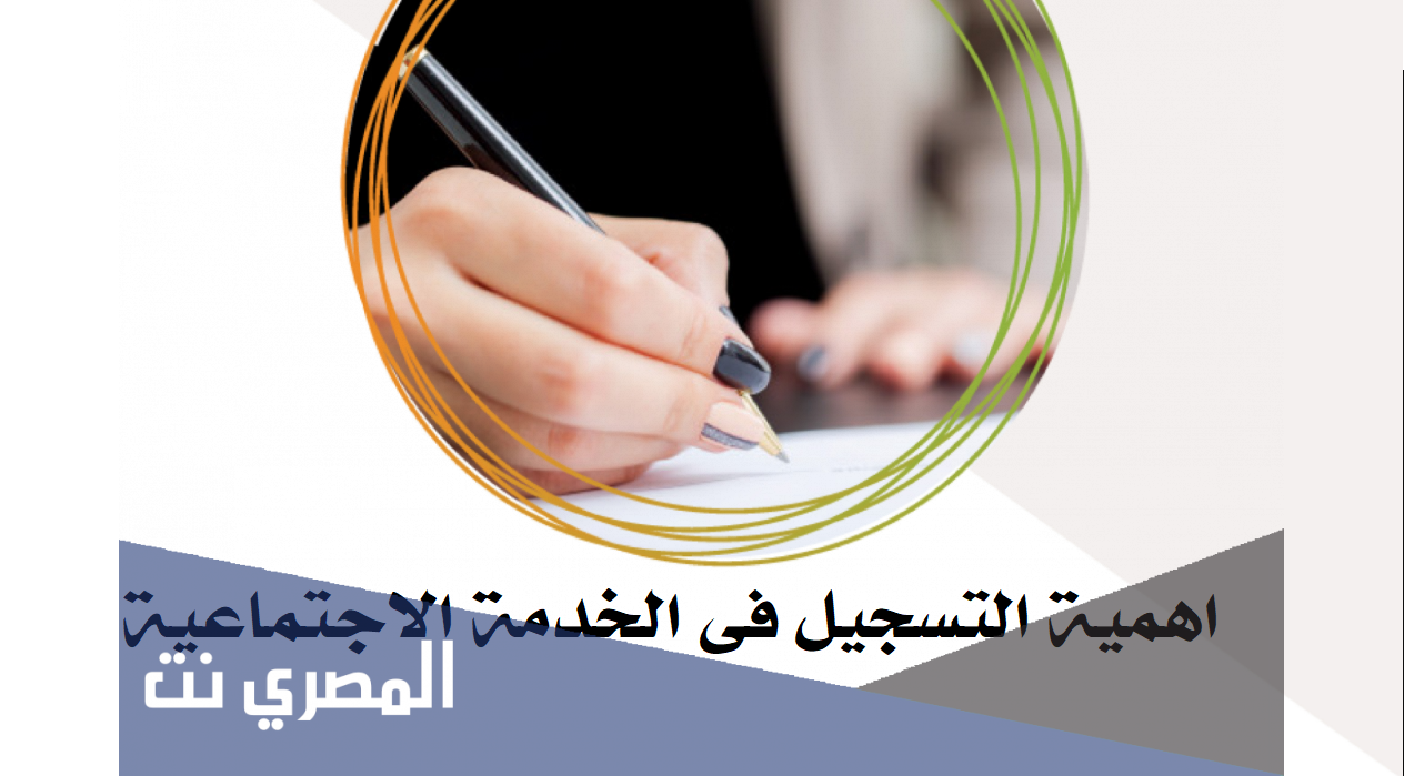 اهمية التسجيل فى الخدمة الاجتماعية