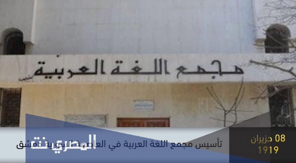 اين تاسس اول مجمع لغه عربي