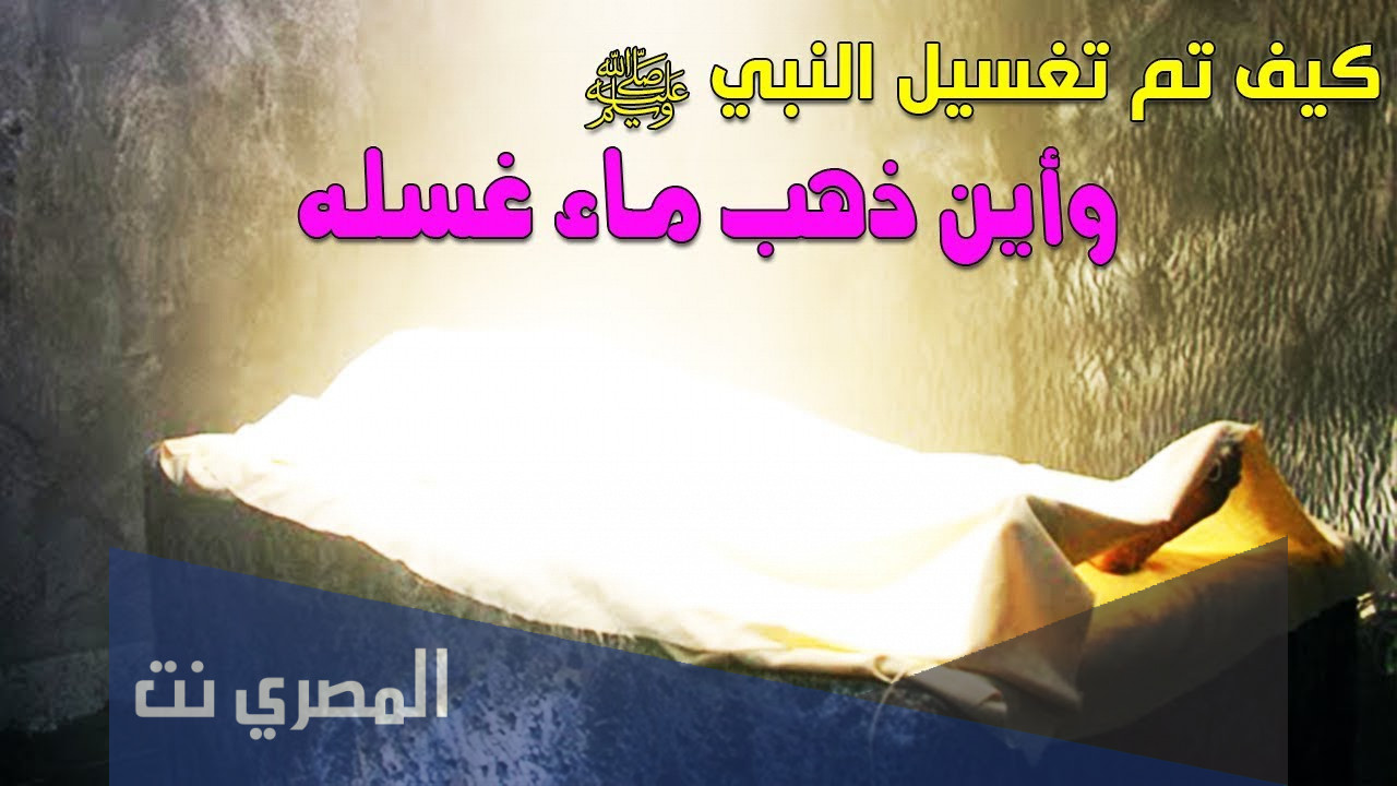 اين ذهب ماء غسل النبي