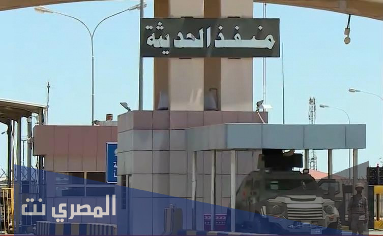 اين يقع منفذ الحديثة .. هل تم فتح منفذ الحديثة