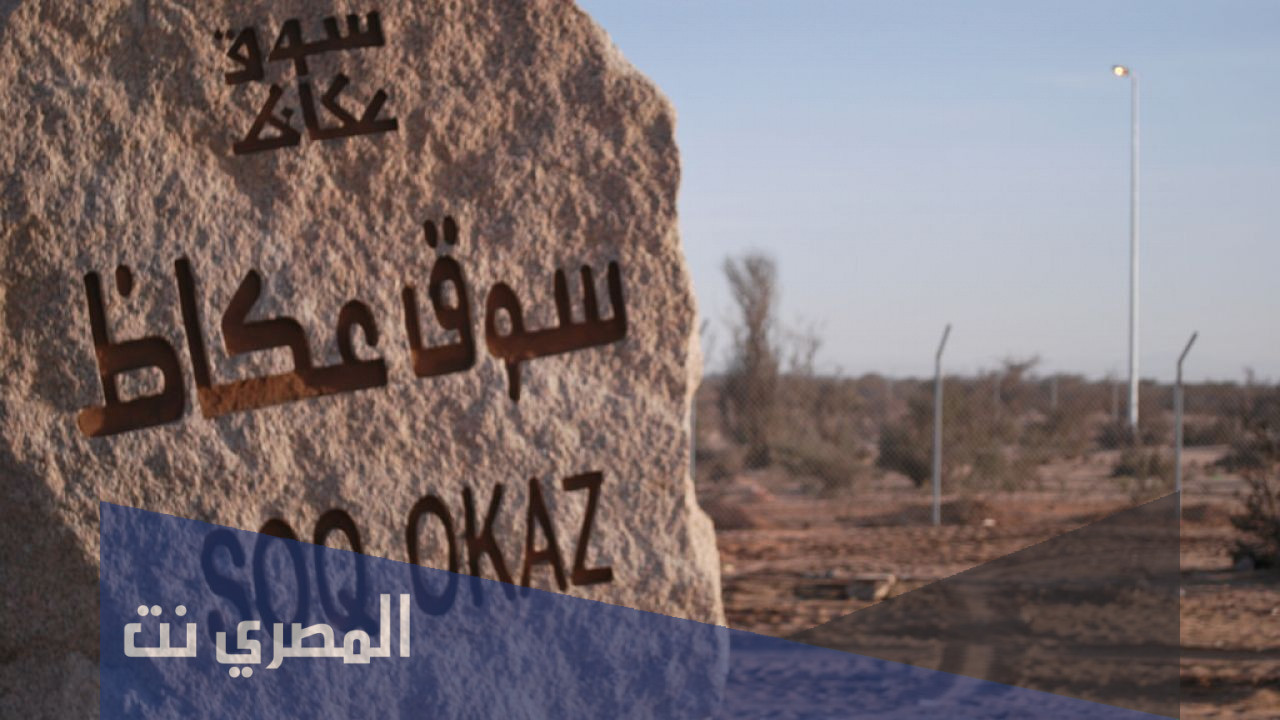 اين يوجد سوق عكاظ