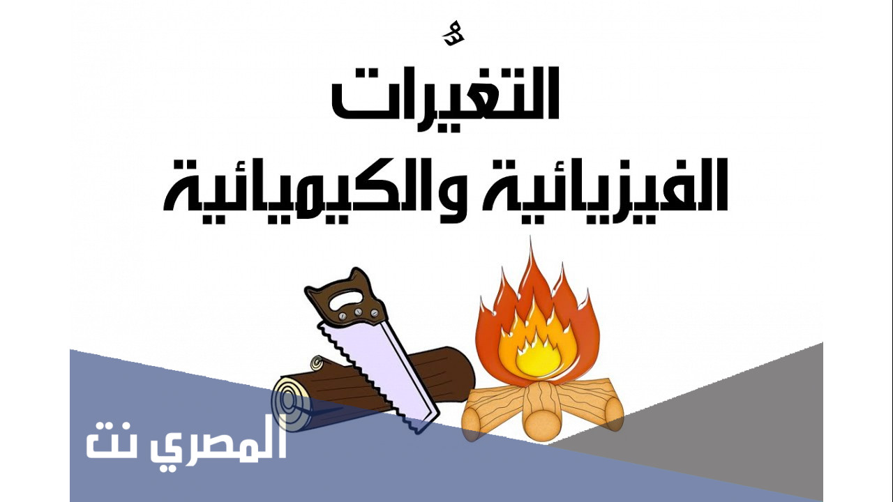 بحث عن الخواص والتغيرات الفيزيائية
