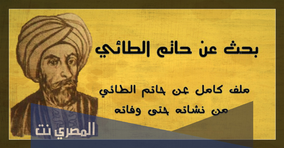 بحث عن حاتم الطائي