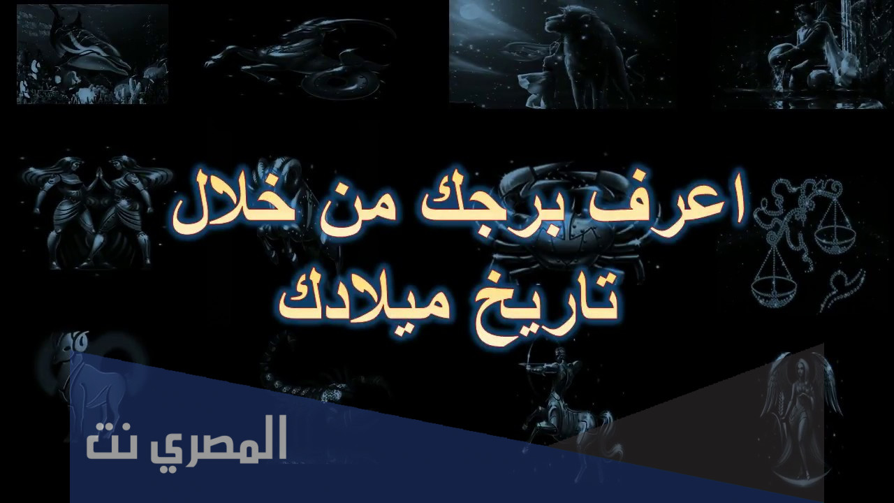 كيف أعرف برجي من شهر ميلادي
