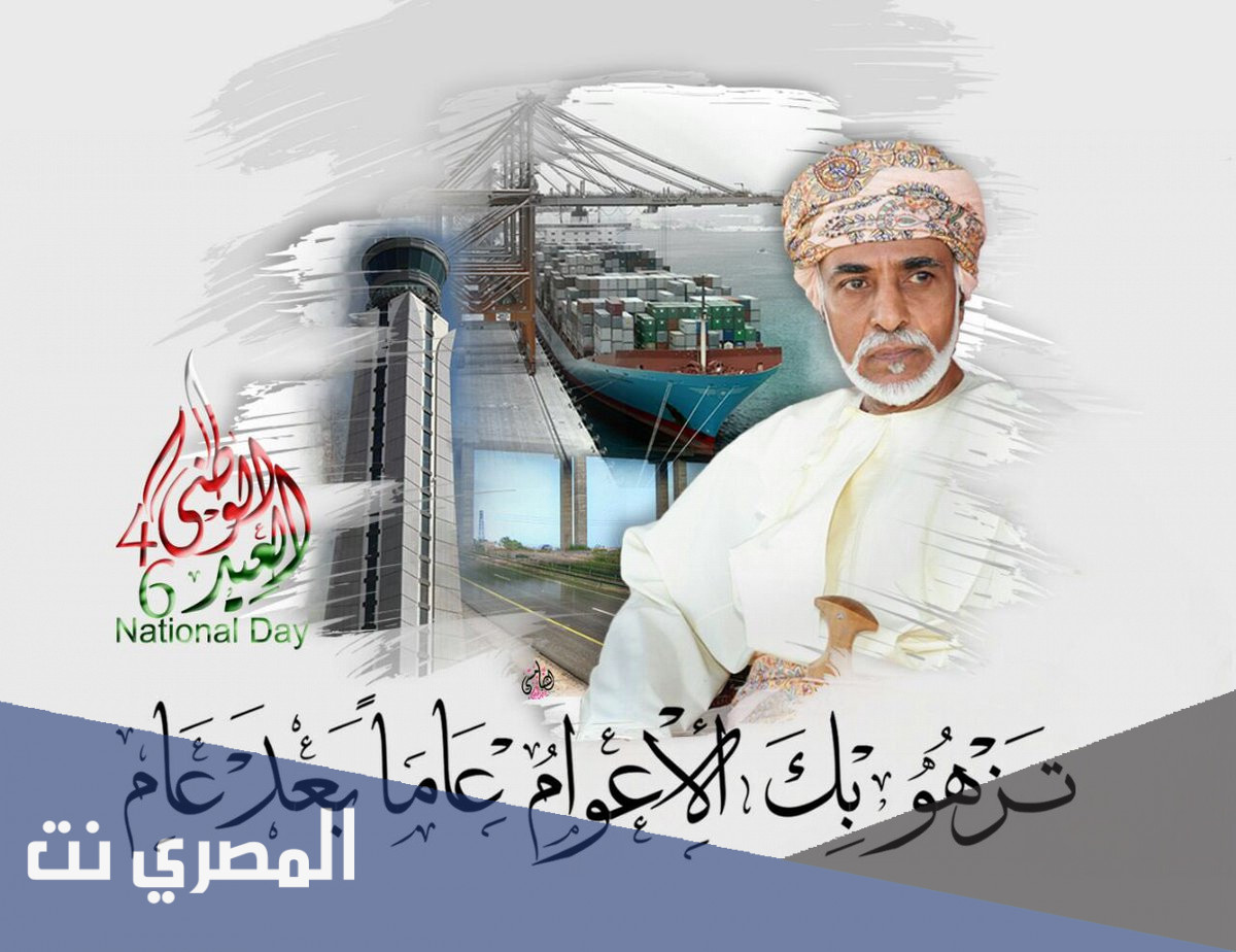 بطاقات تهنئة اليوم الوطني العُماني 51 لعام 2021
