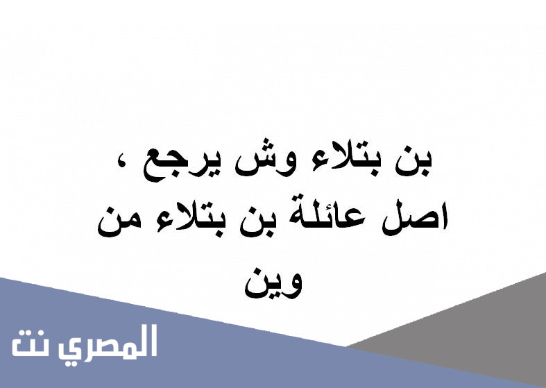 بن بتلاء وش يرجع ، اصل عائلة بن بتلاء من وين