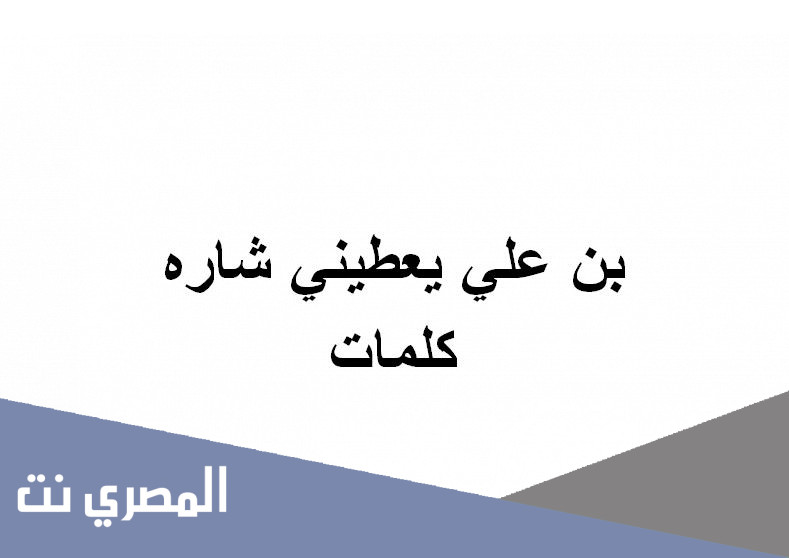 بن علي يعطيني شاره كلمات