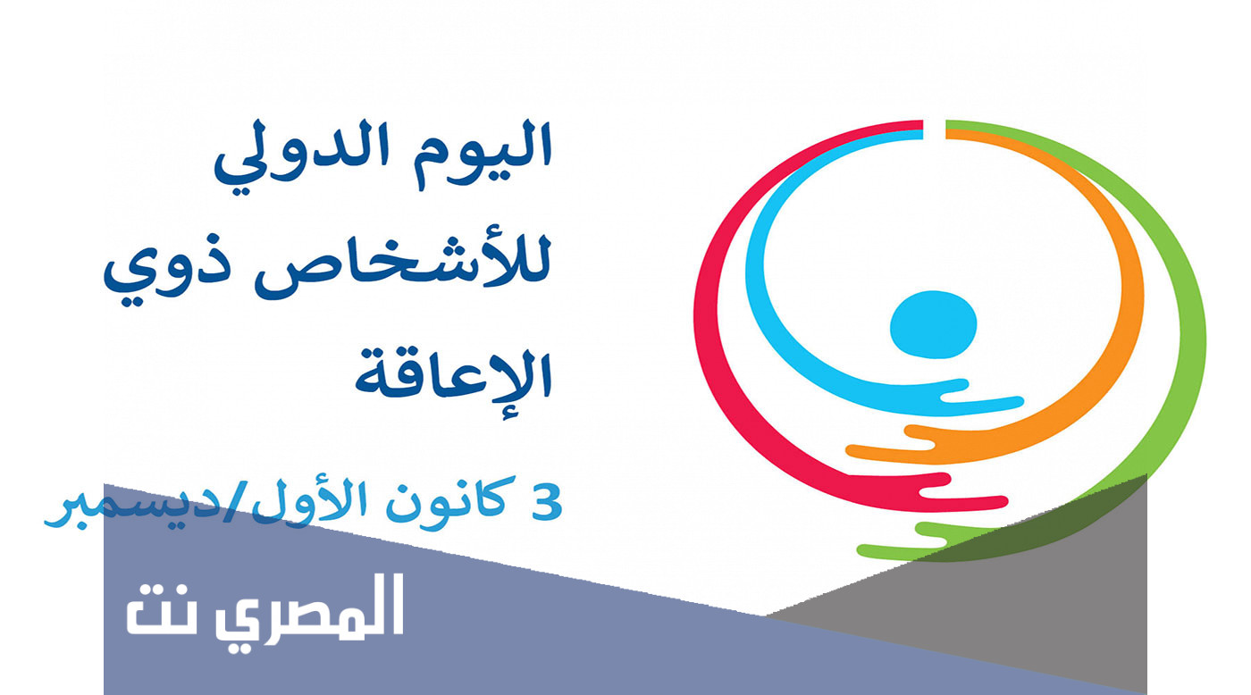 تاريخ اليوم العالمي لذوي الاحتياجات الخاصة 2021
