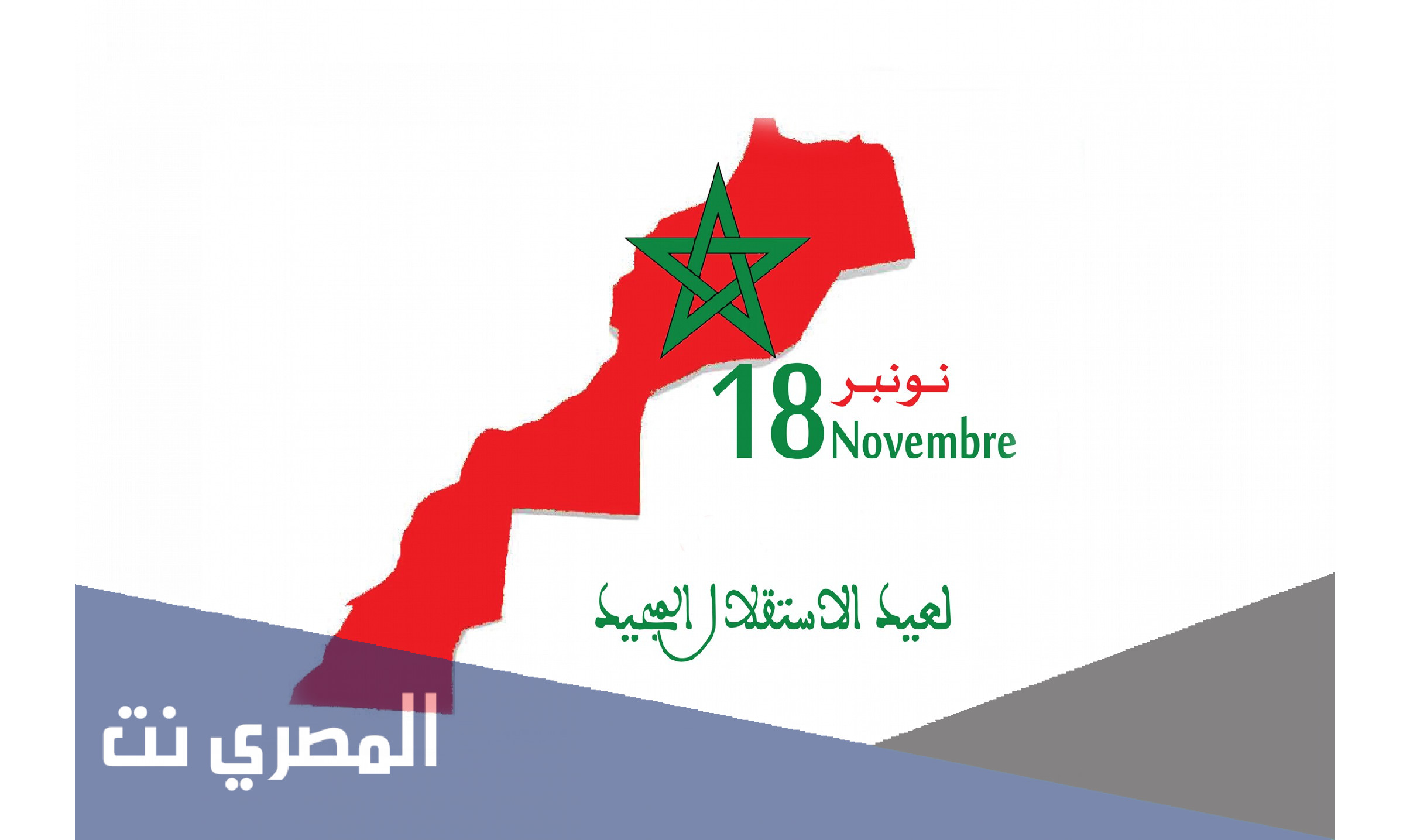 تاريخ عيد الاستقلال بالمغرب