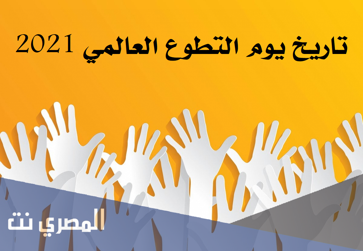 تاريخ يوم التطوع العالمي 2021