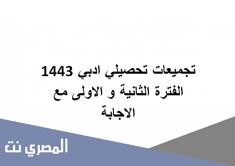 تجميعات تحصيلي ادبي 1443 الفترة الثانية و الاولى مع الاجابة