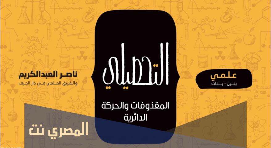 تحميل كتاب ناصر عبدالكريم للتحصيلي علمي