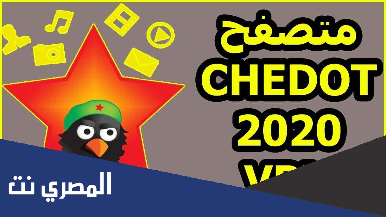 تحميل متصفح تشي دوت 2021 Chedot كامل للكمبيوتر
