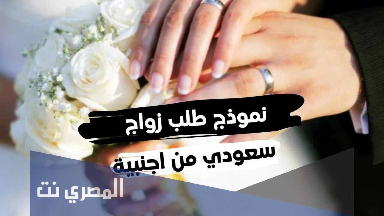 تحميل نموذج زواج سعودي من أجنبية 2021