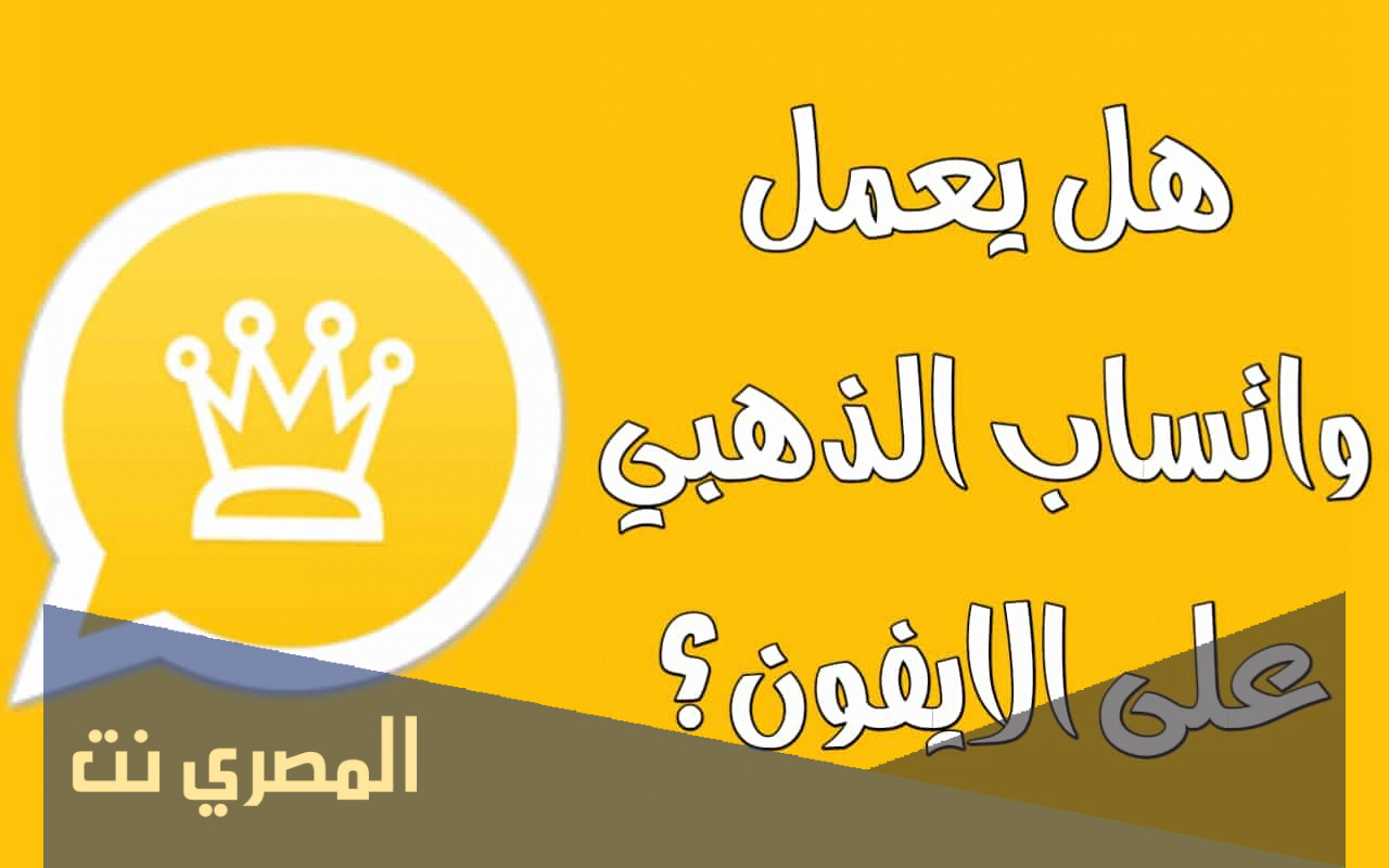 تحميل واتساب الذهبي 9.90 اخر اصدار 2022 Download Whatsapp Gold