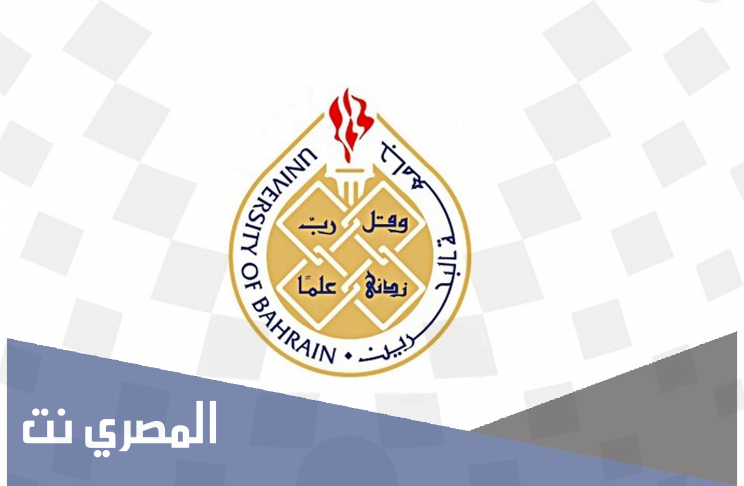 تخصصات جامعة البحرين 2022