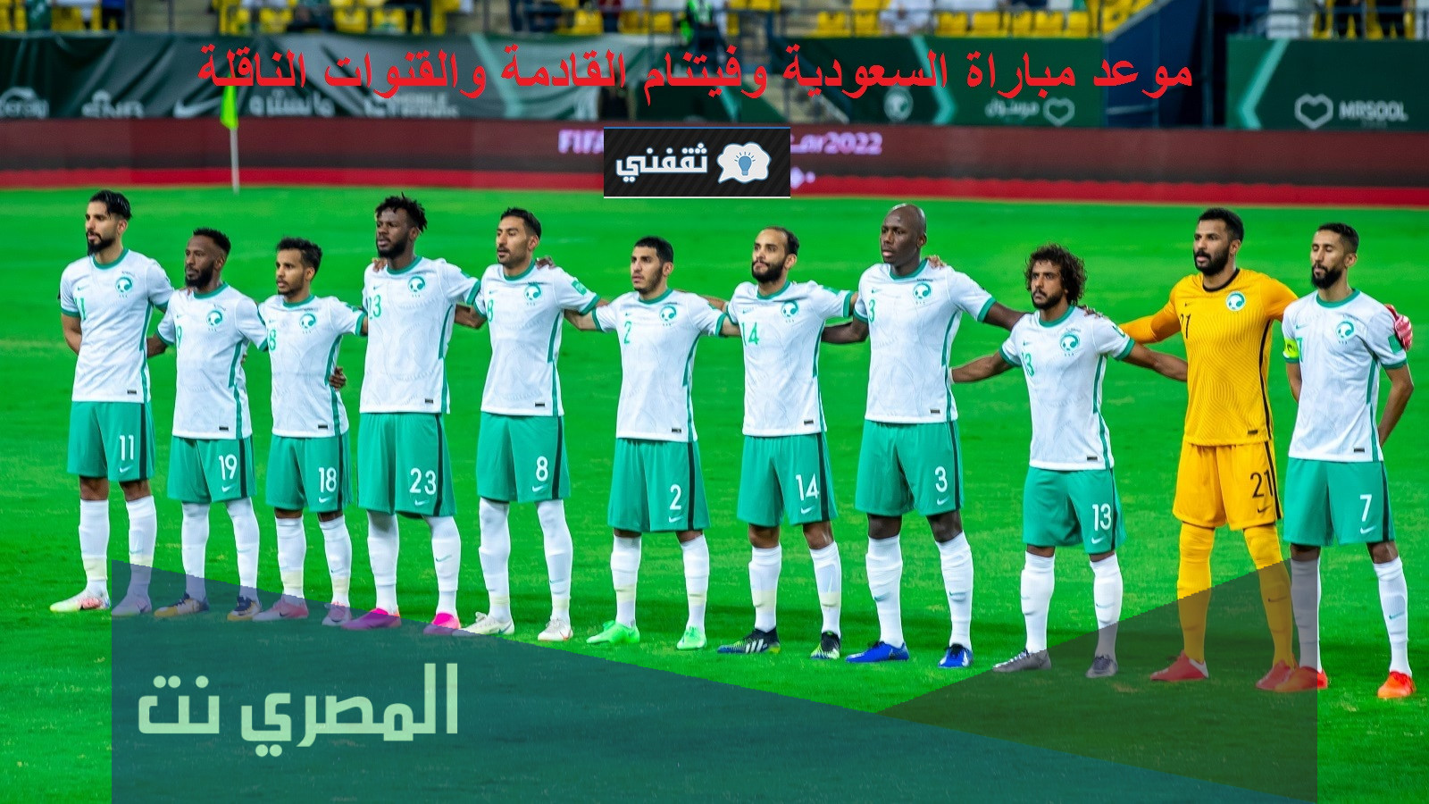 تردد قناة ssc الرياضية السعودية الناقلة لمباراة السعودية وفيتنام الثلاثاء 16 نوفمبر في تصفيات المونديال