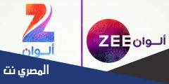 تردد قناة زي الوان الجديد 2021 Zee Alwan على النايل سات