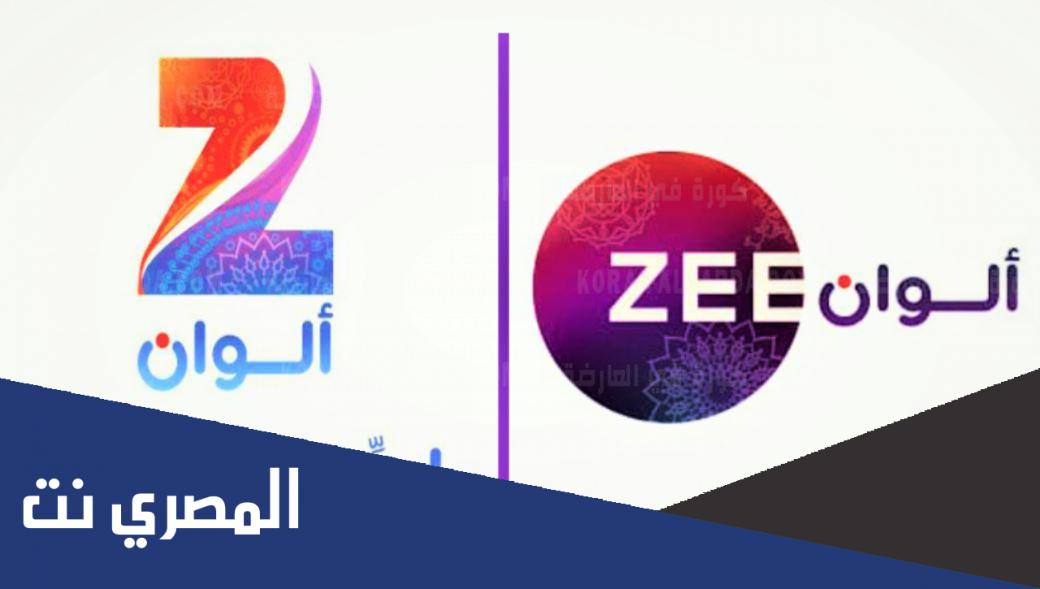 تردد قناة زي الوان الجديد 2021 Zee Alwan على النايل سات
