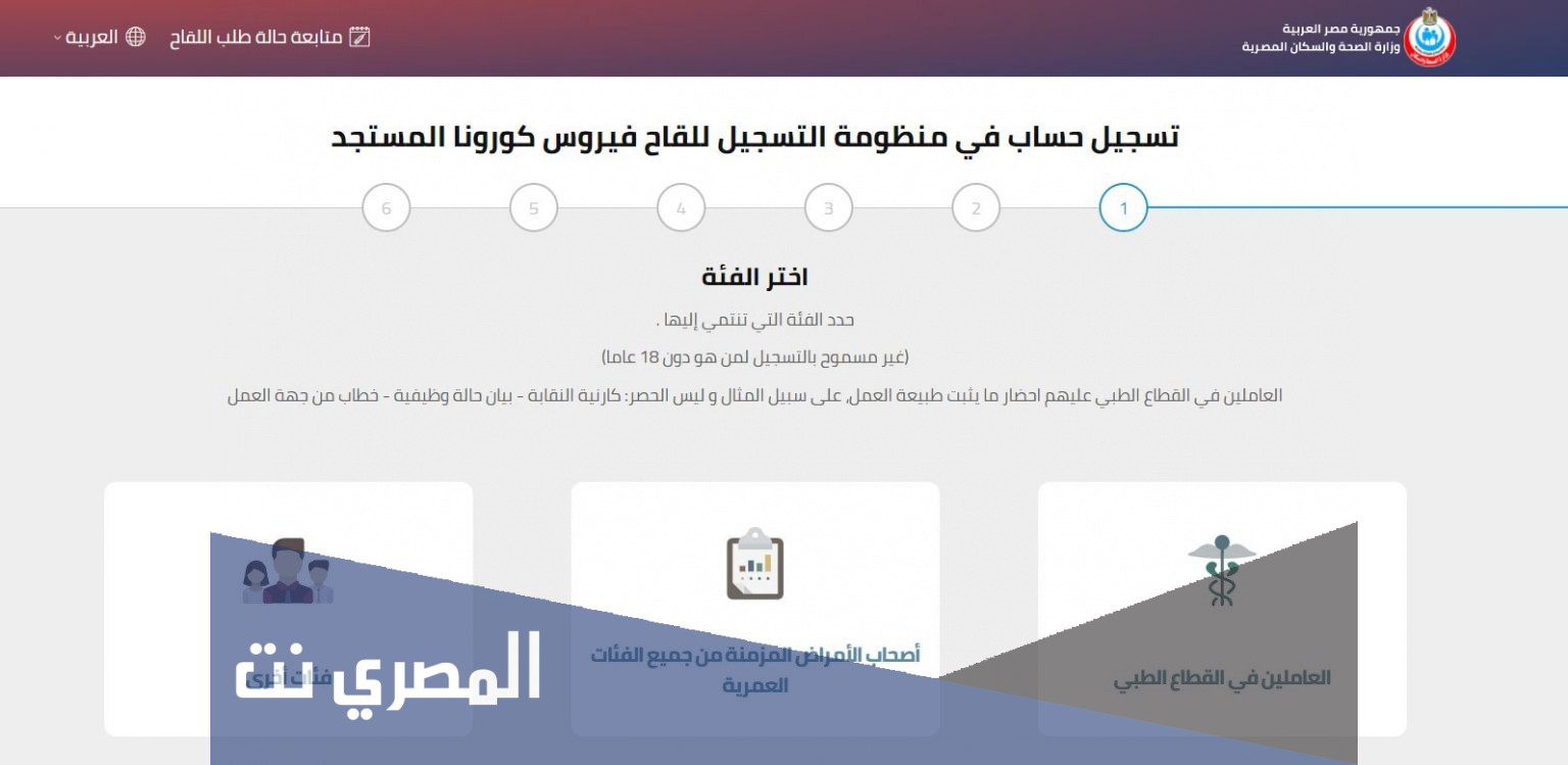تسجيل حساب في منظومة التسجيل للقاح فيروس كورونا المستجد