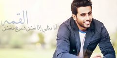 تعلم ما تعيش الا على القمه كلمات